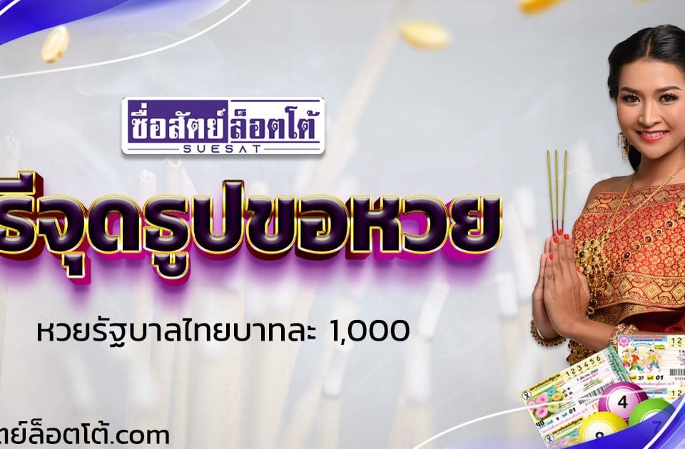 วิธีจุดธูปขอหวยเฟส