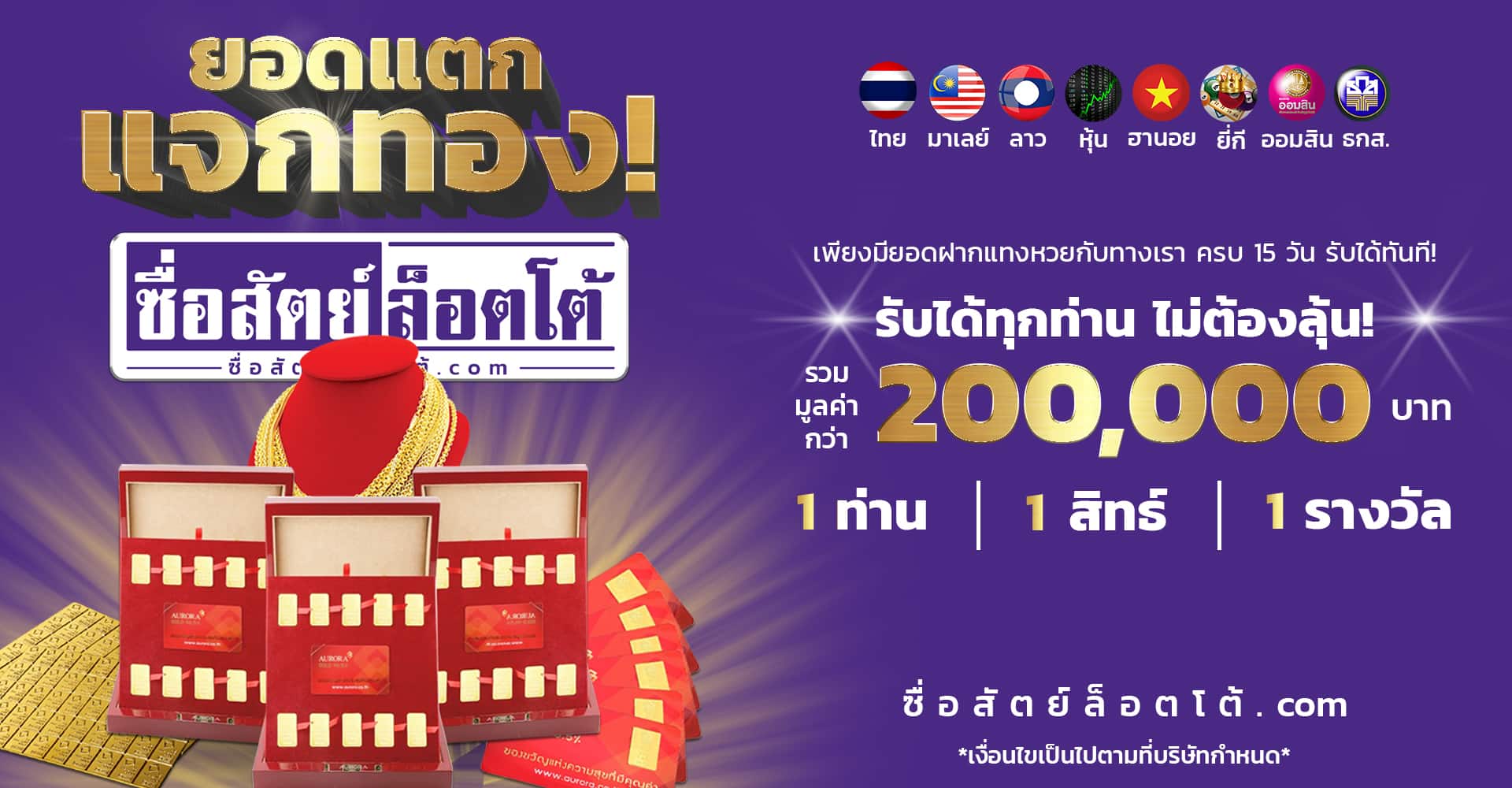 ยอดแตกแจกทอง ซื่อสัตย์ล็อตโต้